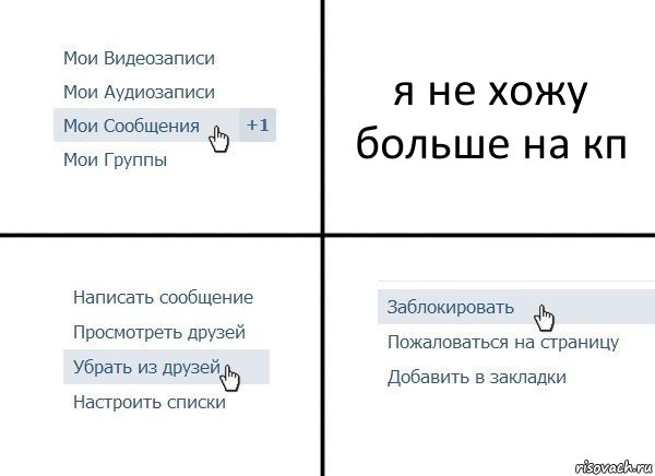 я не хожу больше на кп, Комикс  Удалить из друзей