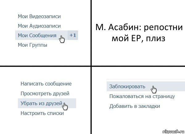 М. Асабин: репостни мой EP, плиз, Комикс  Удалить из друзей