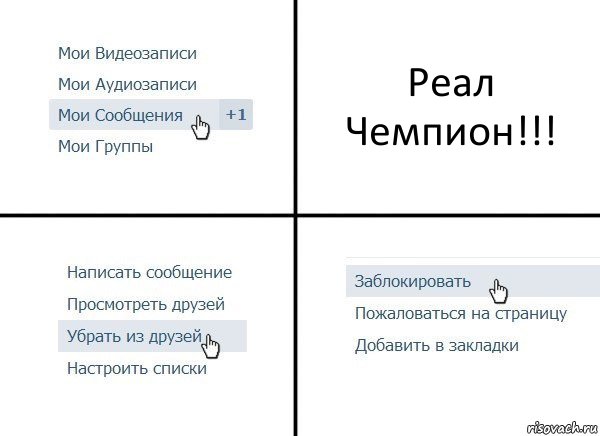 Реал Чемпион!!!, Комикс  Удалить из друзей