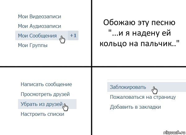 Обожаю эту песню "...и я надену ей кольцо на пальчик..", Комикс  Удалить из друзей