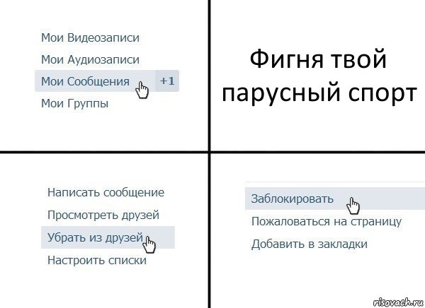 Фигня твой парусный спорт, Комикс  Удалить из друзей