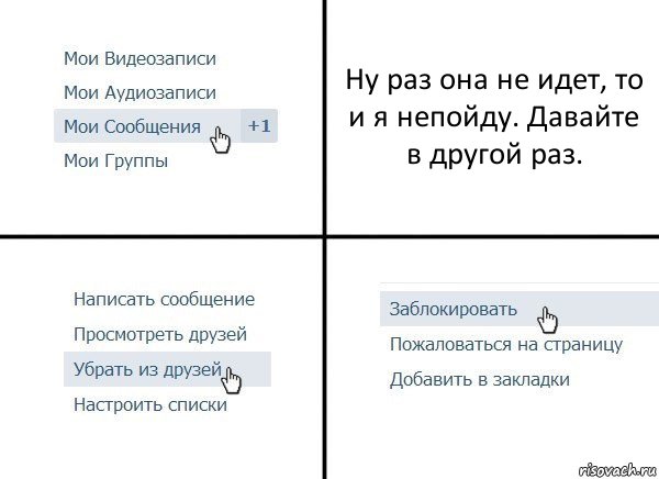 Ну раз она не идет, то и я непойду. Давайте в другой раз., Комикс  Удалить из друзей