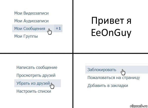 Привет я EeOnGuy, Комикс  Удалить из друзей