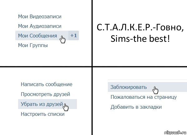 С.Т.А.Л.К.Е.Р.-Говно, Sims-the best!, Комикс  Удалить из друзей