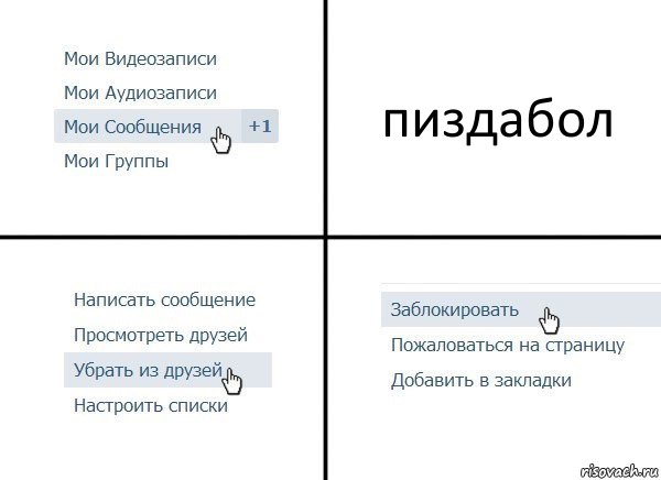 пиздабол, Комикс  Удалить из друзей