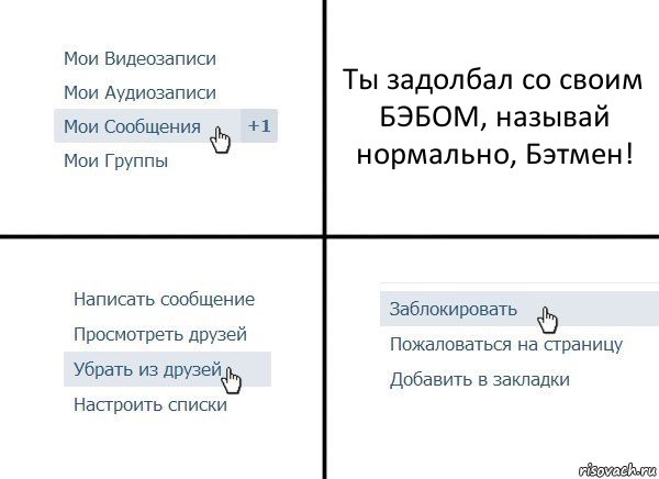 Ты задолбал со своим БЭБОМ, называй нормально, Бэтмен!, Комикс  Удалить из друзей