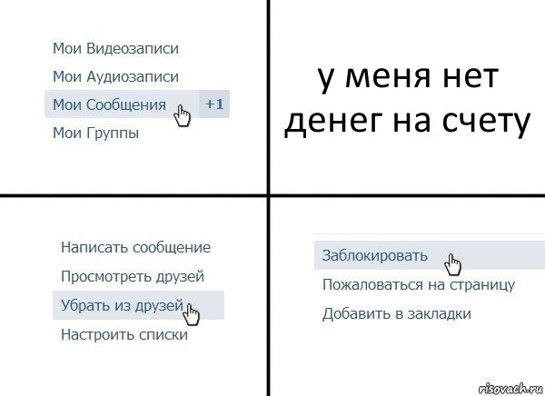 у меня нет денег на счету, Комикс  Удалить из друзей