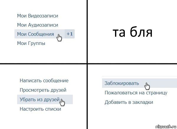 та бля, Комикс  Удалить из друзей