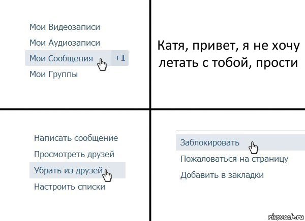 Катя, привет, я не хочу летать с тобой, прости, Комикс  Удалить из друзей