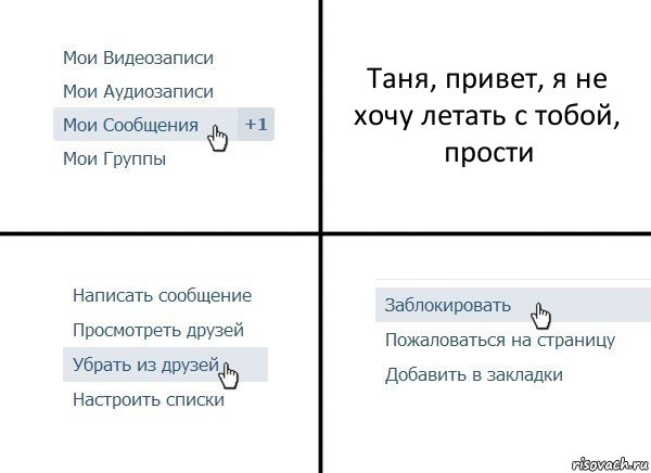 Таня, привет, я не хочу летать с тобой, прости, Комикс  Удалить из друзей