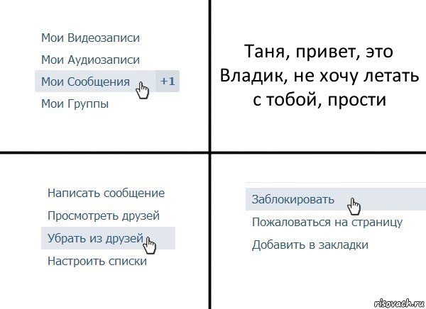 Таня, привет, это Владик, не хочу летать с тобой, прости, Комикс  Удалить из друзей