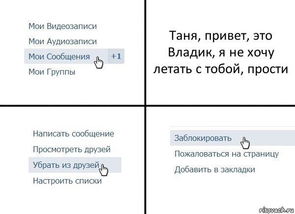 Таня, привет, это Владик, я не хочу летать с тобой, прости, Комикс  Удалить из друзей