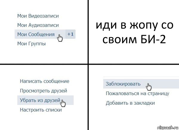 иди в жопу со своим БИ-2, Комикс  Удалить из друзей