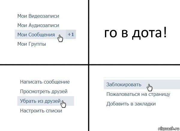 го в дота!, Комикс  Удалить из друзей