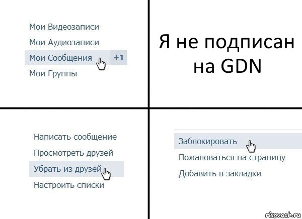 Я не подписан на GDN, Комикс  Удалить из друзей