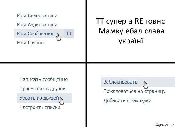 ТТ супер а RE говно
Мамку ебал слава украïнï, Комикс  Удалить из друзей