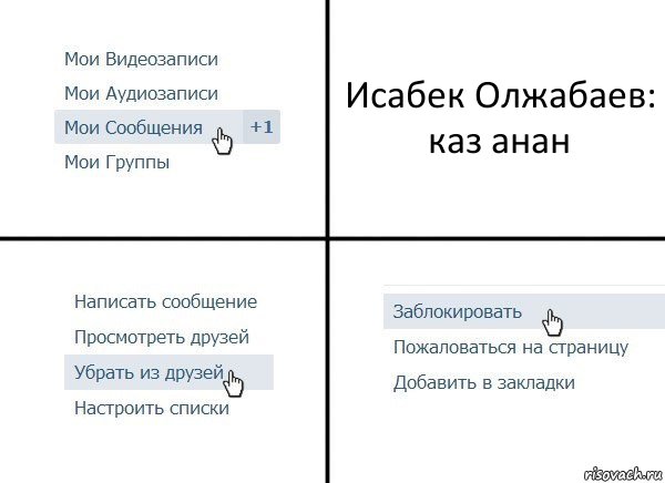 Исабек Олжабаев:
каз анан, Комикс  Удалить из друзей