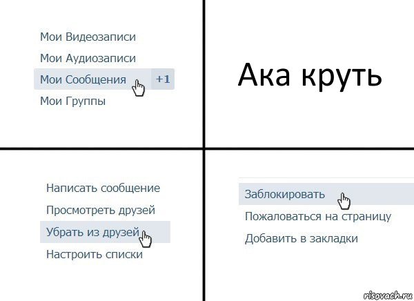 Ака круть, Комикс  Удалить из друзей