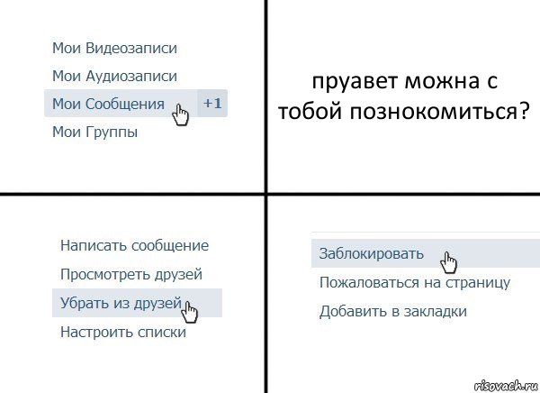 пруавет можна с тобой познокомиться?, Комикс  Удалить из друзей