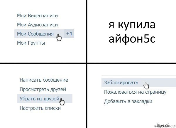 я купила айфон5с, Комикс  Удалить из друзей