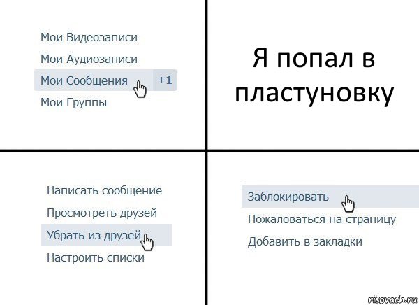 Я попал в пластуновку, Комикс  Удалить из друзей