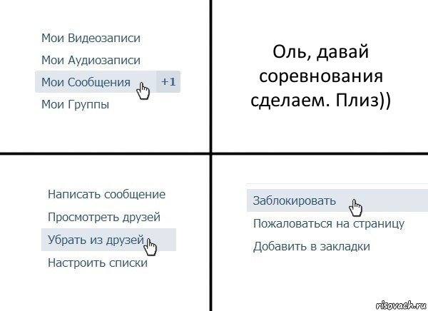 Оль, давай соревнования сделаем. Плиз)), Комикс  Удалить из друзей