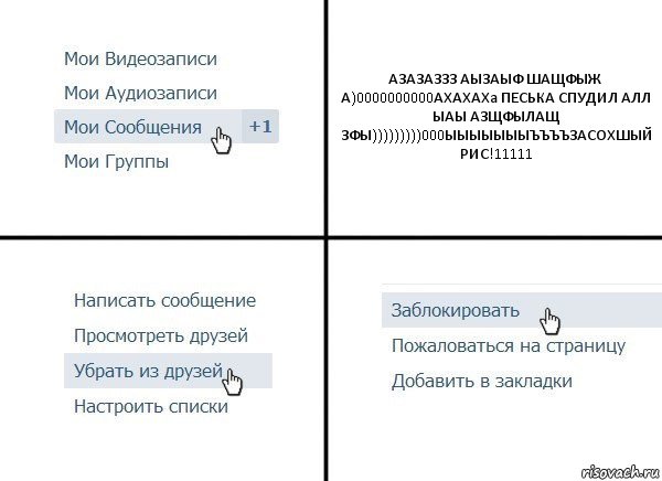 АЗАЗАЗЗЗ АЫЗАЫФ ШАЩФЫЖ А)0000000000АХАХАХа ПЕСЬКА СПУДИЛ АЛЛ ЫАЫ АЗЩФЫЛАЩ ЗФЫ)))))))))000ЫЫЫЫЫЫЫЪЪЪЪЗАСОХШЫЙ РИС!11111, Комикс  Удалить из друзей