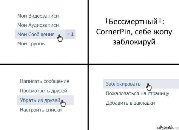 †Бессмертный†: CornerPin, себе жопу заблокируй, Комикс  Удалить из друзей