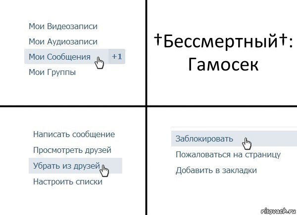 †Бессмертный†: Гамосек, Комикс  Удалить из друзей