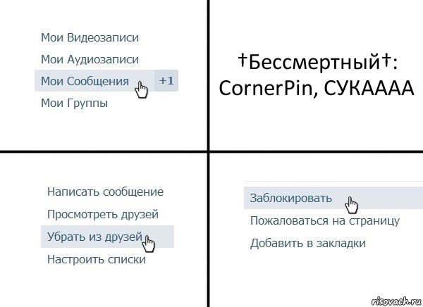 †Бессмертный†: CornerPin, СУКАААА, Комикс  Удалить из друзей