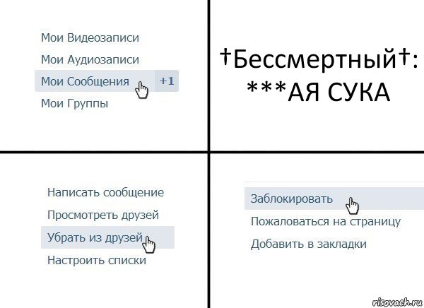 †Бессмертный†: ***АЯ СУКА, Комикс  Удалить из друзей