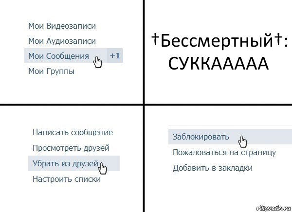 †Бессмертный†: СУККААААА, Комикс  Удалить из друзей