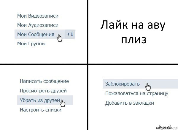 Лайк на аву плиз, Комикс  Удалить из друзей