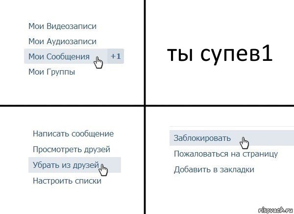 ты супев1, Комикс  Удалить из друзей