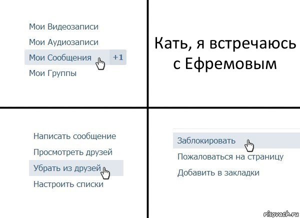 Кать, я встречаюсь с Ефремовым, Комикс  Удалить из друзей