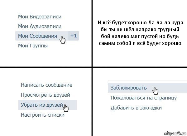 И всё будет хорошо Ла-ла-ла куда бы ты ни шёл направо трудный бой налево миг пустой но будь самим собой и всё будет хорошо, Комикс  Удалить из друзей