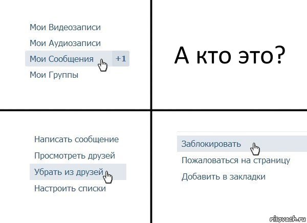 А кто это?, Комикс  Удалить из друзей