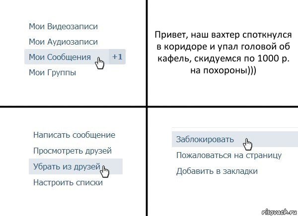 Привет, наш вахтер споткнулся в коридоре и упал головой об кафель, скидуемся по 1000 р. на похороны))), Комикс  Удалить из друзей