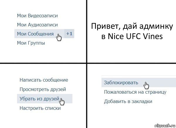 Привет, дай админку в Nice UFC Vines, Комикс  Удалить из друзей