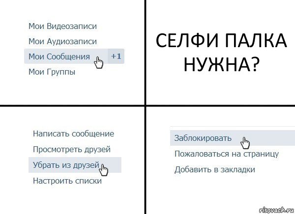 СЕЛФИ ПАЛКА НУЖНА?, Комикс  Удалить из друзей