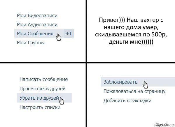 Привет))) Наш вахтер с нашего дома умер, скидывавшемся по 500р, деньги мне)))))), Комикс  Удалить из друзей