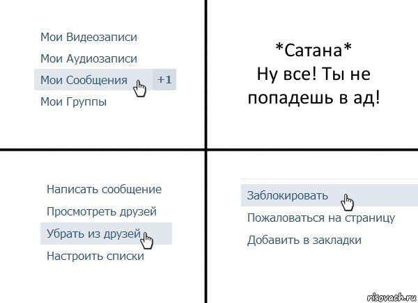 *Сатана*
Ну все! Ты не попадешь в ад!, Комикс  Удалить из друзей