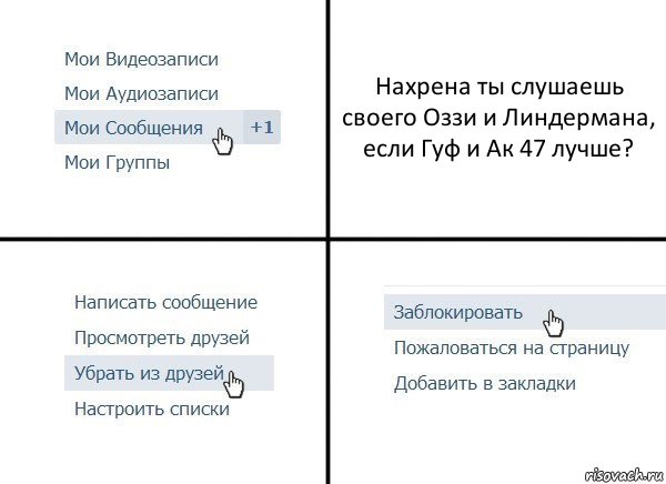 Нахрена ты слушаешь своего Оззи и Линдермана, если Гуф и Ак 47 лучше?, Комикс  Удалить из друзей