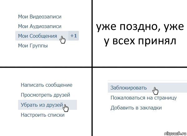 уже поздно, уже у всех принял, Комикс  Удалить из друзей