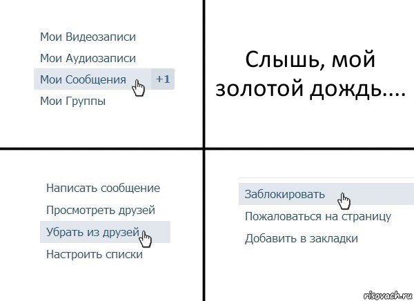 Слышь, мой золотой дождь...., Комикс  Удалить из друзей