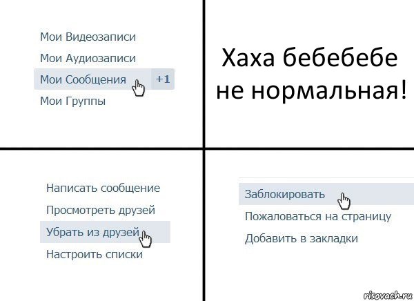 Хаха бебебебе не нормальная!, Комикс  Удалить из друзей