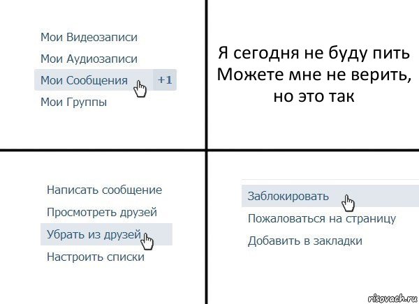 Я сегодня не буду пить
Можете мне не верить, но это так, Комикс  Удалить из друзей