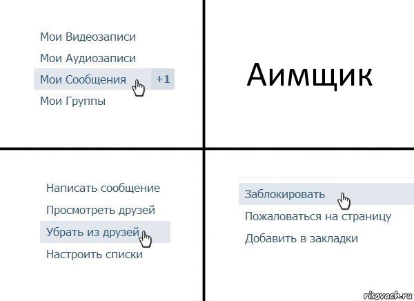 Аимщик, Комикс  Удалить из друзей