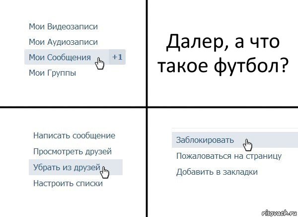 Далер, а что такое футбол?, Комикс  Удалить из друзей