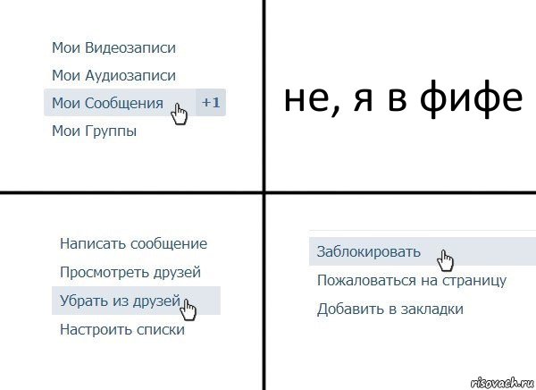 не, я в фифе, Комикс  Удалить из друзей